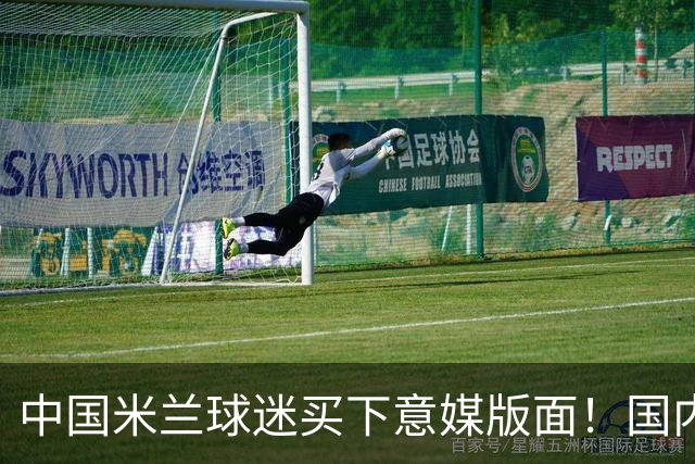 中国米兰球迷买下意媒版面！国内球迷与世界联动