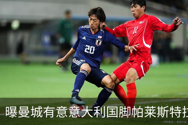 曝曼城有意意大利国脚帕莱斯特拉 若加盟将与努涅斯竞争