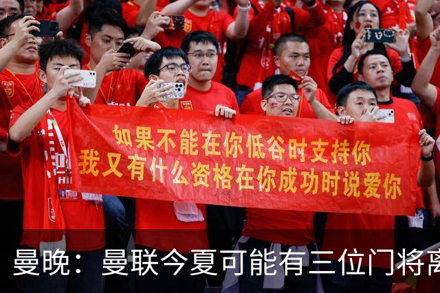 曼晚：曼联今夏可能有三位门将离队，奥纳纳已被告知没有未来
