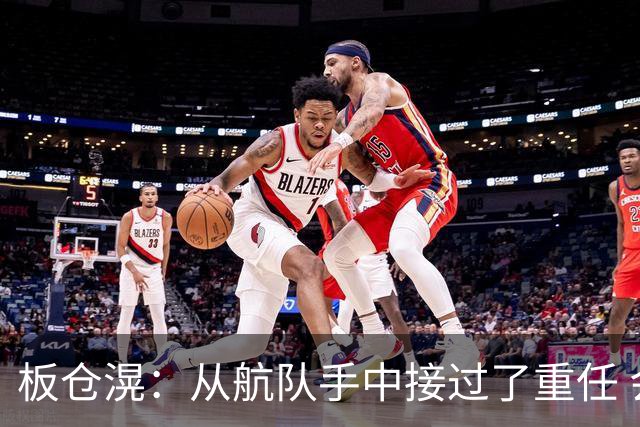 板仓滉：从航队手中接过了重任 会全力以赴带领日本队前进
