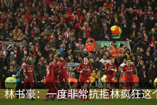 林书豪：一度非常抗拒林疯狂这个词 因为我发现再也无法超越自己