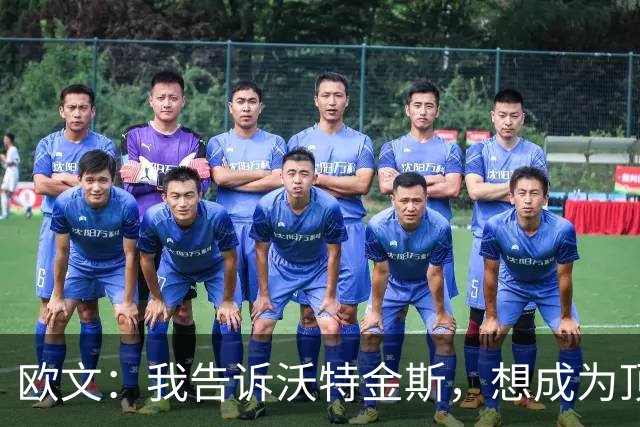 欧文：我告诉沃特金斯，想成为顶级中锋就要从心理上彻底压制对手