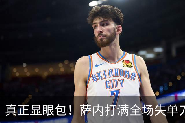 真正显眼包！萨内打满全场失单刀 德国7-1与他毫无关系