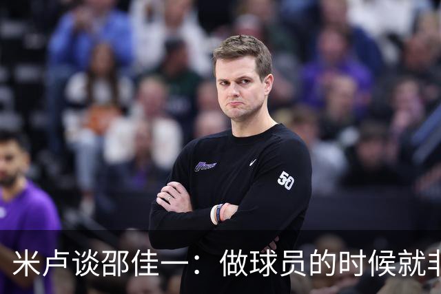 米卢谈邵佳一：做球员的时候就非常优秀，执教中国队也一定会成功