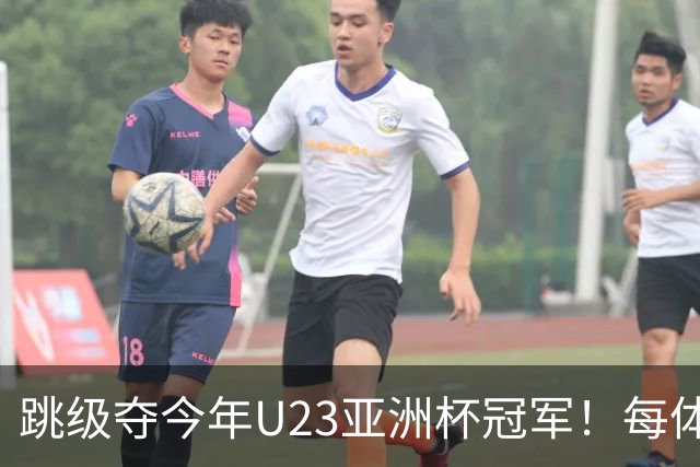 跳级夺今年U23亚洲杯冠军！每体：瓦伦接近签下19岁佐藤龙之介