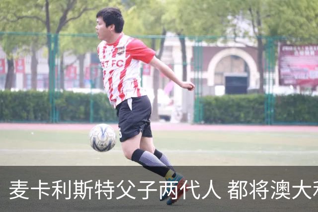 麦卡利斯特父子两代人 都将澳大利亚淘汰出局